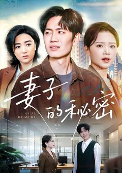 妻子的秘密