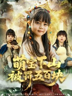 《萌宝下山被罚五百块》