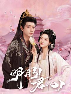 《明月引君心》