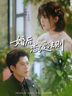 《婚后恋爱法则》
