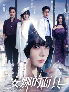 《安娜的面具》