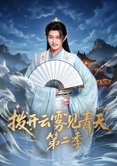 《拨开云雾见青天第二季》