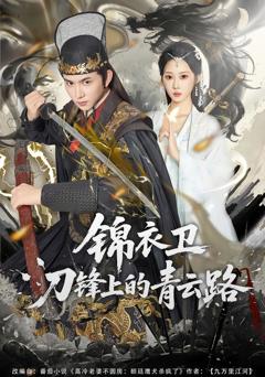 《锦衣卫刀锋上的青云路》