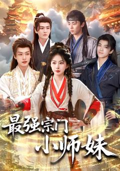 《最强宗门小师妹》