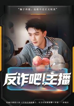 《反诈吧！主播》