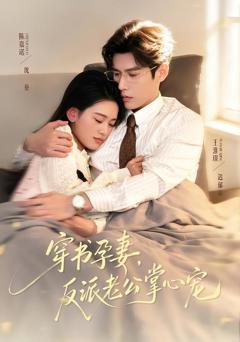 《穿书孕妻，反派老公掌心宠》