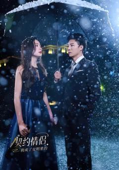 《我成了女明星的契约情侣》