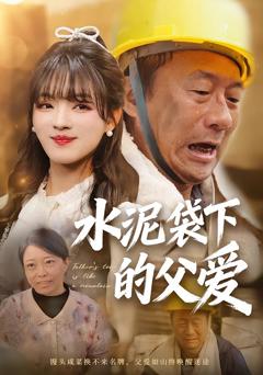 《水泥袋下的父爱》
