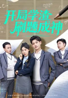《开局学渣刷题成神》