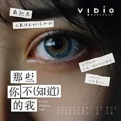 《那些你不知道的我》