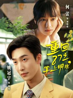 重回87之掌上明珠