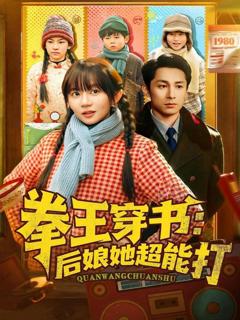 《拳王穿书后娘她超能打》
