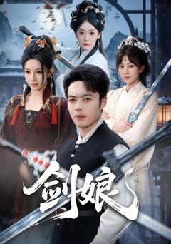 《剑娘》