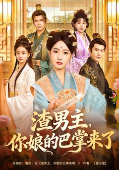 《渣男主，你娘的巴掌来了》