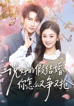 《说好的假结婚，你怎么又争又抢》