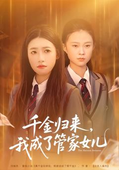 《千金归来，我成了管家女儿》