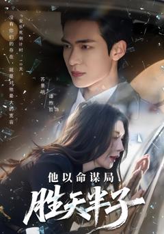《他以命谋局，胜天半子》