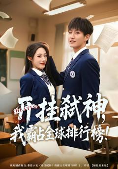 《开挂弑神，我霸占全球排行榜》