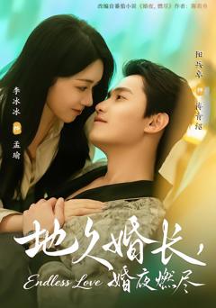 《地久婚长，婚夜燃尽》