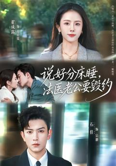 《说好分床睡，法医老公要毁约》