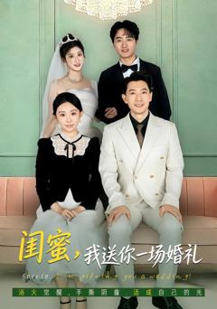 闺蜜，我送你一场婚礼