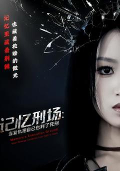 《记忆刑场：当复仇把自己也判了死刑》