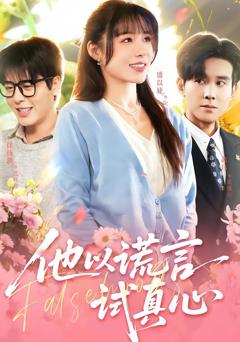 《他以谎言试真心》
