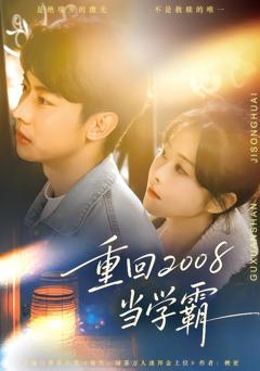 《重回2008当学霸》