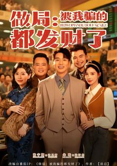 《做局：被我骗的都发财了》