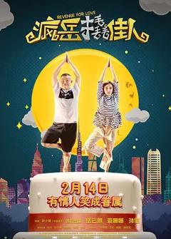 《疯岳撬佳人[电影解说]》