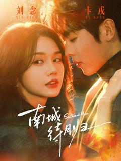 《南城待月归》