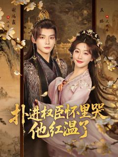 《扑进权臣怀里哭，他红温了》