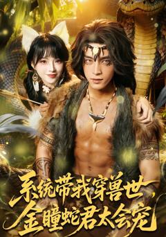 《系统带我穿兽世，金瞳蛇君太会宠》