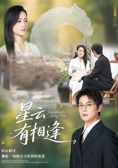 《星云有相逢》