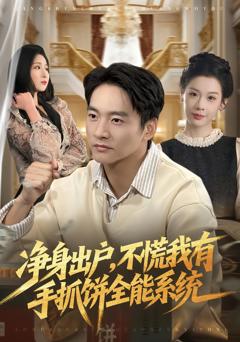 《净身出户，不慌我有手抓饼全能系统》