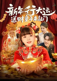 《新年行大运：送财童子来敲门》