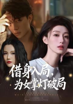 《借身入局，为女掌灯破局》