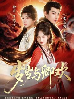 《岁岁与卿欢》