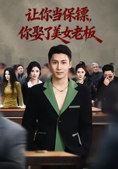 《让你当保镖，你娶了美女老板》