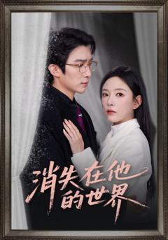 《消失在他的世界》
