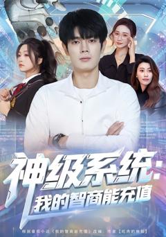 《神级系统：我的智商能充值》