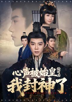 《心声被始皇偷听后我封神了》