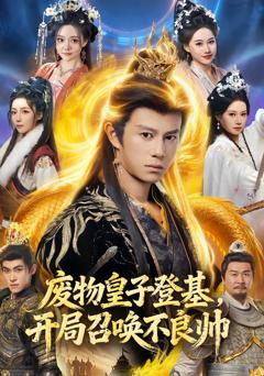 《废物皇子登基，开局召唤不良帅》