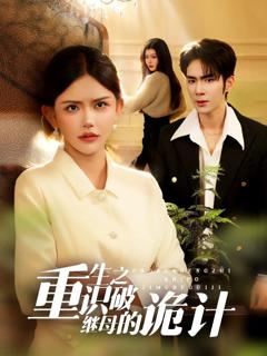 《重生之识破继母的诡计》