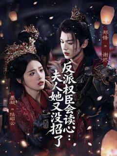 《反派权臣会读心夫人她又没招了》