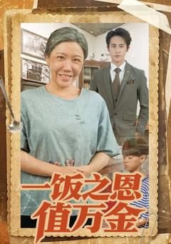 《一饭之恩值万金》