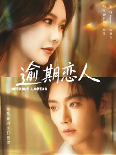 《逾期恋人》