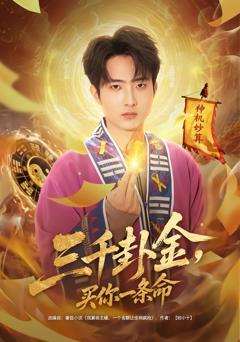 《三千卦金，买你一条命》