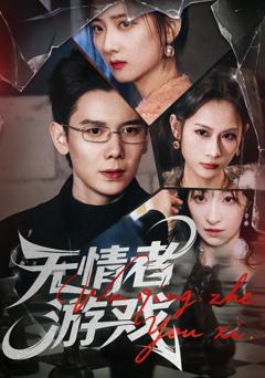 《无情者游戏》