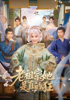 《老祖宗她是真的狂》